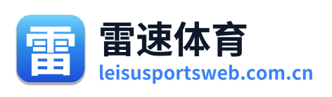 雷速体育